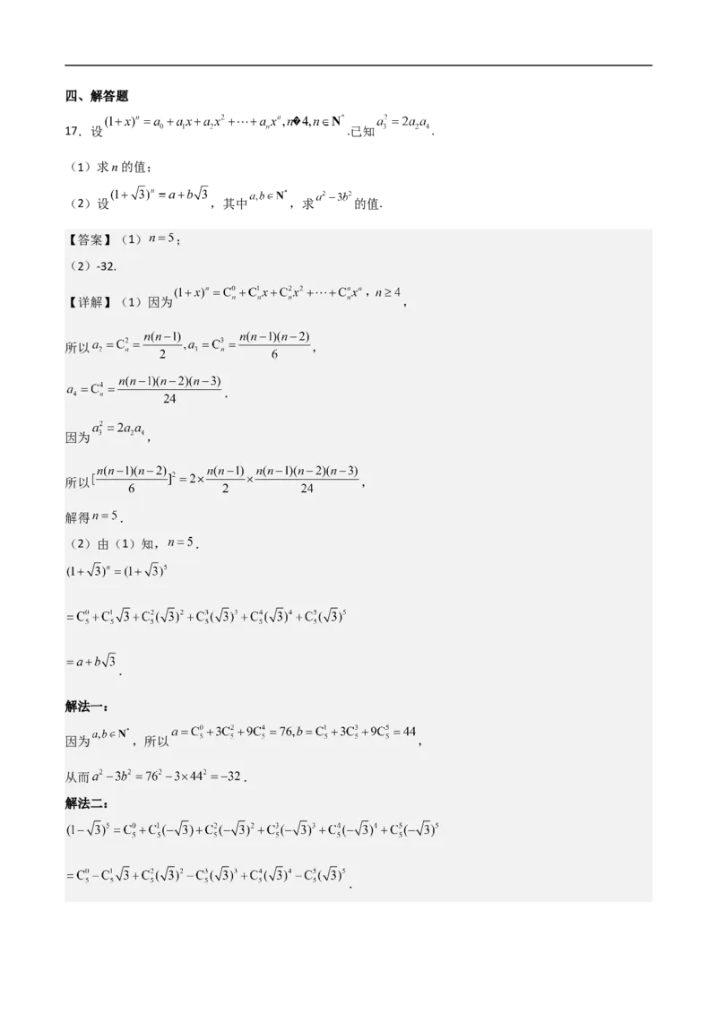第13讲二项式定理（教师版）_2.2025数学总复习_2023年新高考资料_二轮复习_备战2023年高考数学二轮复习对点题型（新高考专用）_第13讲二项式定理