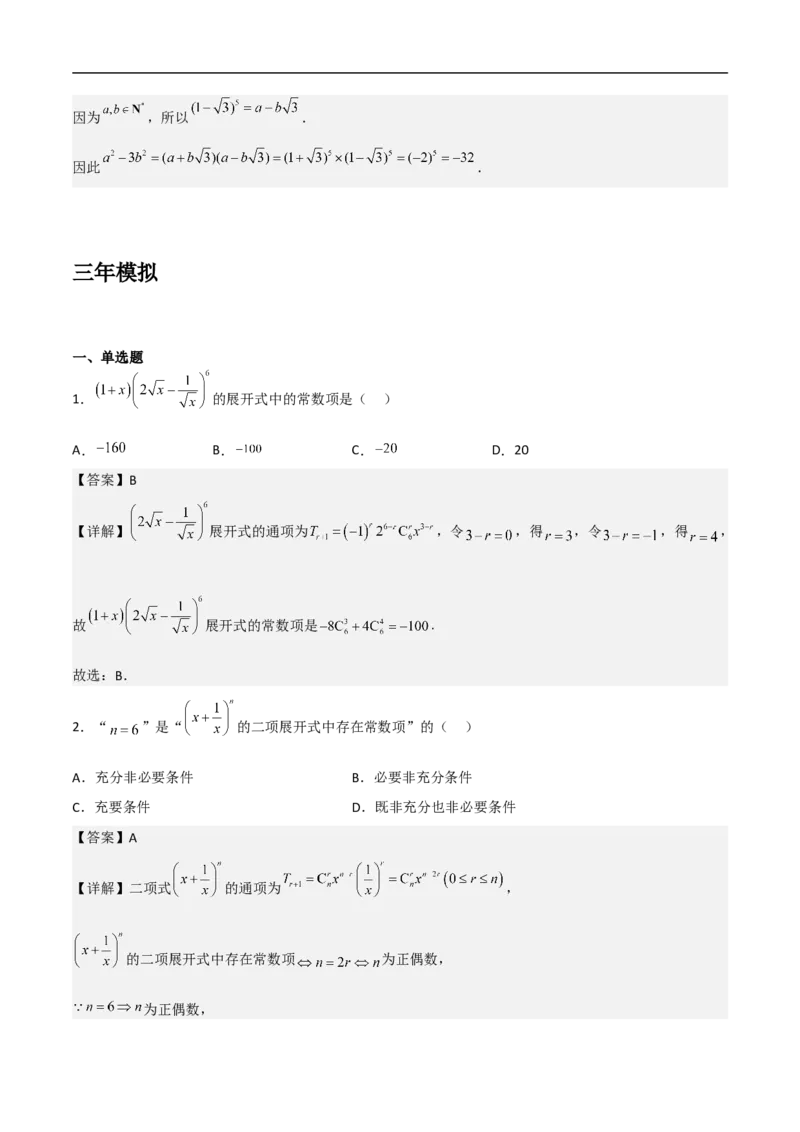 第13讲二项式定理（教师版）_2.2025数学总复习_2023年新高考资料_二轮复习_备战2023年高考数学二轮复习对点题型（新高考专用）_第13讲二项式定理