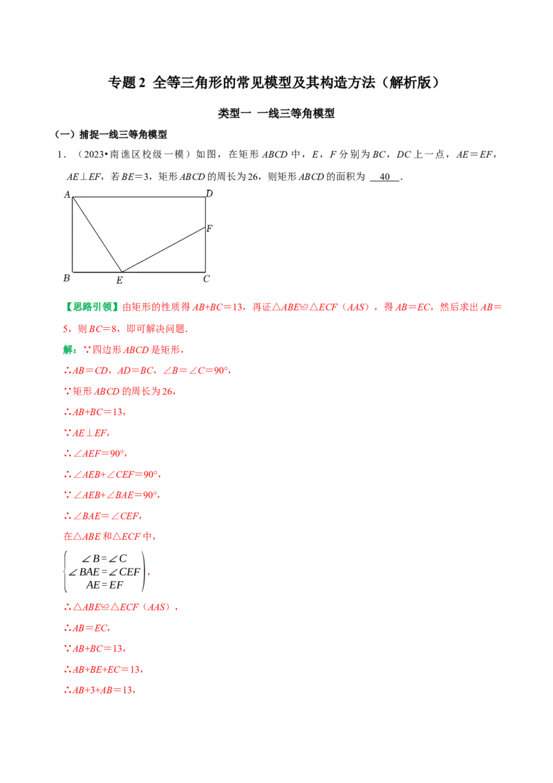 专题2全等三角形的常见模型及其构造方法（教师版）_初中数学_八年级数学上册（人教版）_专题训练+提分专项训练-V6
