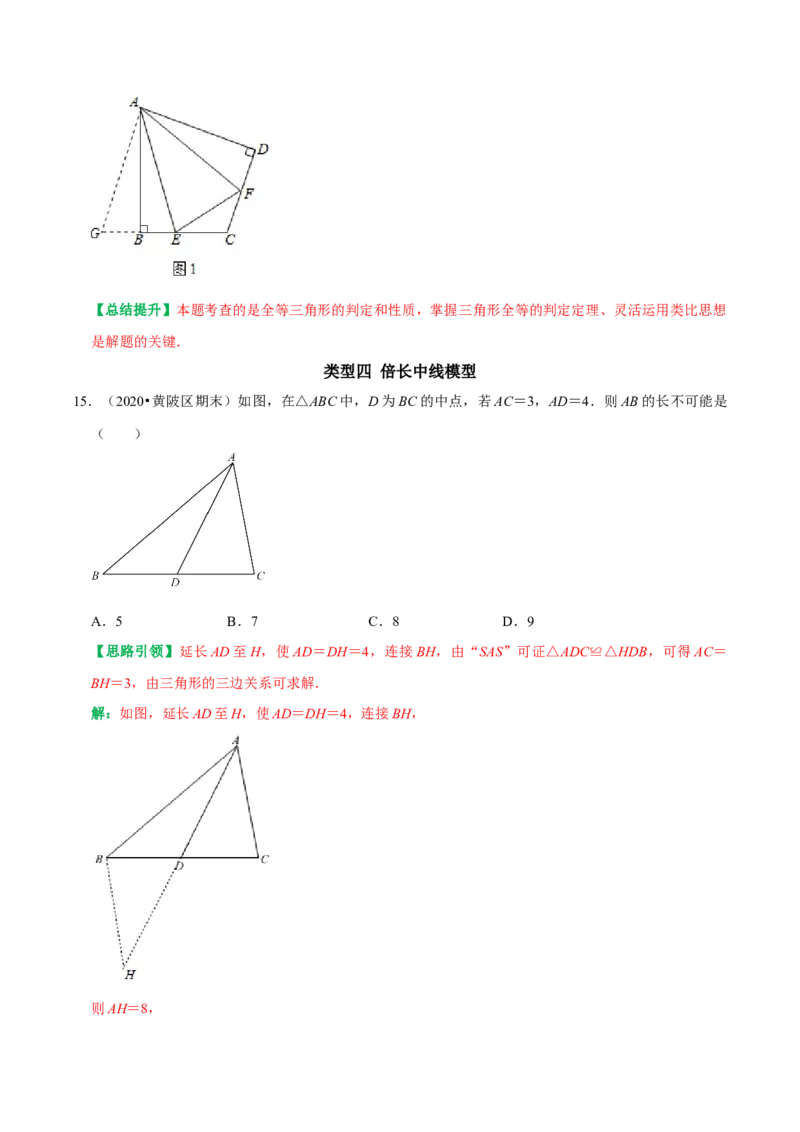 专题2全等三角形的常见模型及其构造方法（教师版）_初中数学_八年级数学上册（人教版）_专题训练+提分专项训练-V6