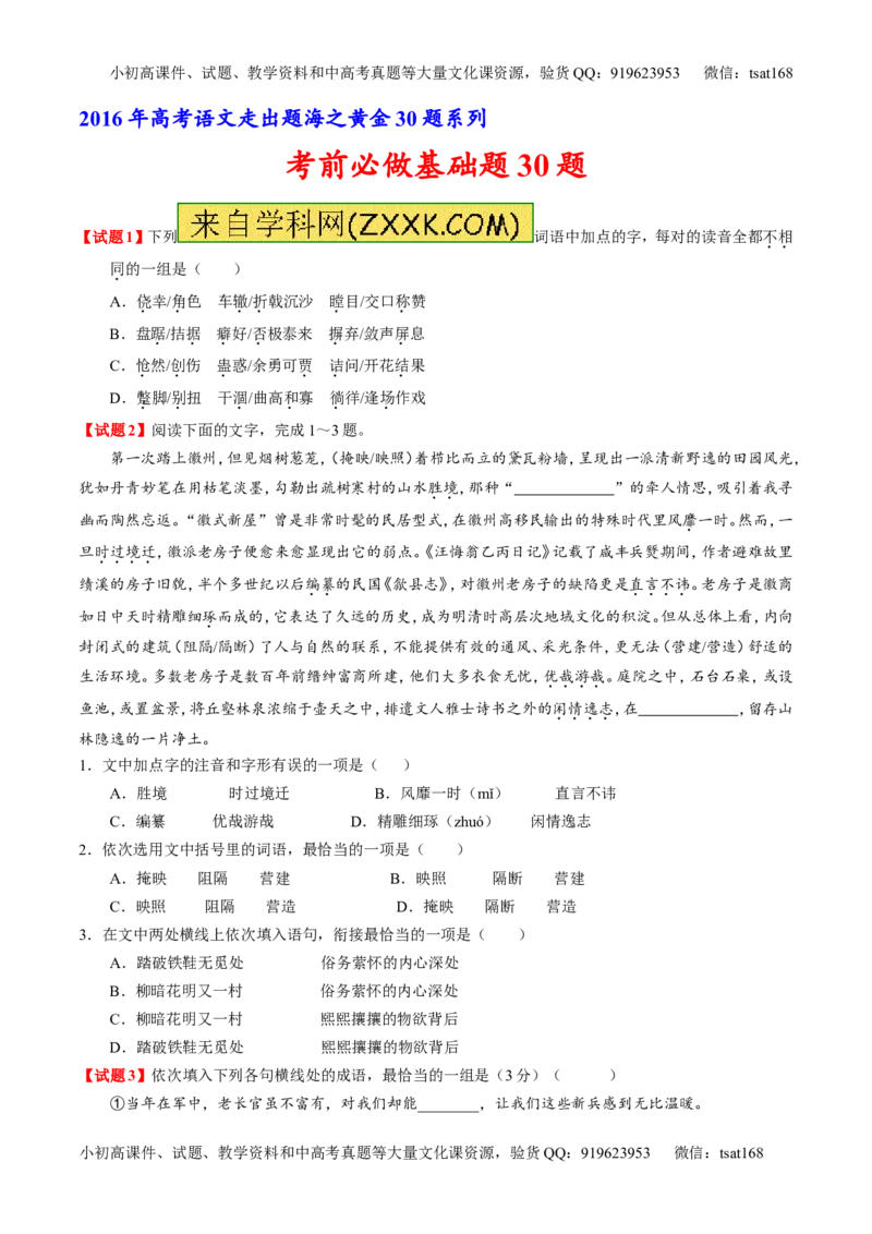 专题05考前必做基础30题-2016年高考语文走出题海之黄金30题系列（原卷版）_高语_1高中语文_2016年高考语文走出题海之黄金30题系列（全套打包12份）