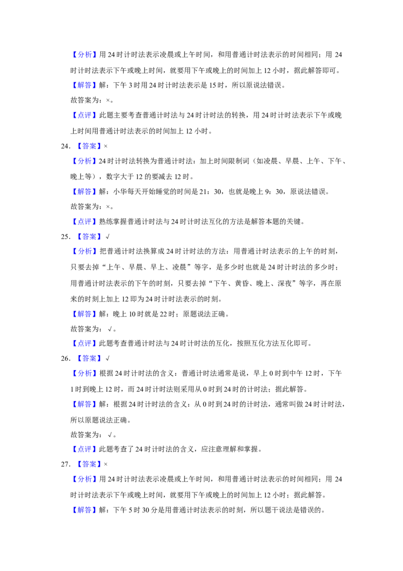 第五单元年、月、日判断题（真题精选）三年级下册数学真题专项培优卷（苏教版）_三年级数学下册（苏教版）_专项练习