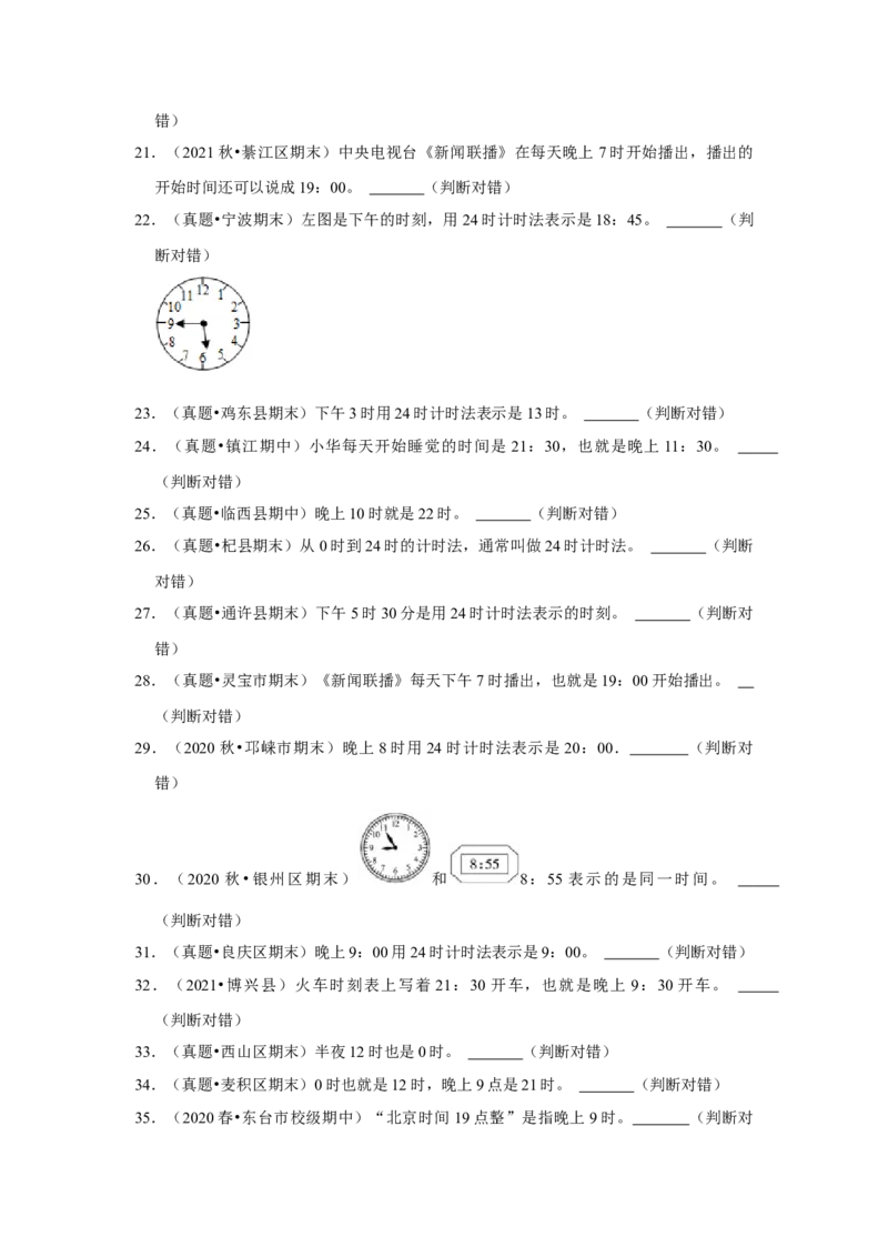 第五单元年、月、日判断题（真题精选）三年级下册数学真题专项培优卷（苏教版）_三年级数学下册（苏教版）_专项练习