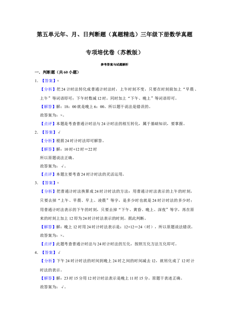 第五单元年、月、日判断题（真题精选）三年级下册数学真题专项培优卷（苏教版）_三年级数学下册（苏教版）_专项练习