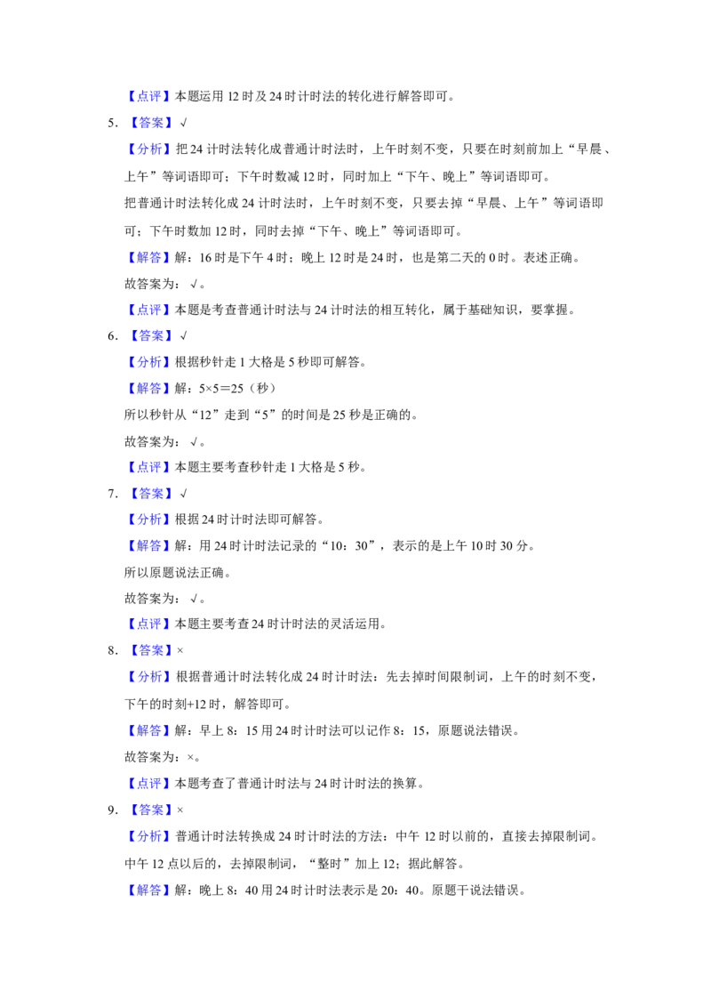 第五单元年、月、日判断题（真题精选）三年级下册数学真题专项培优卷（苏教版）_三年级数学下册（苏教版）_专项练习