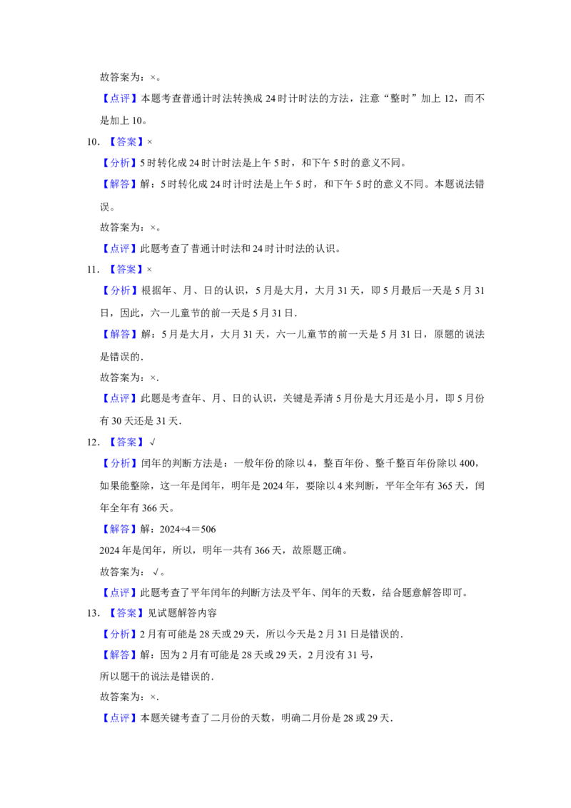 第五单元年、月、日判断题（真题精选）三年级下册数学真题专项培优卷（苏教版）_三年级数学下册（苏教版）_专项练习