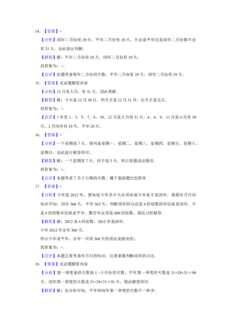 第五单元年、月、日判断题（真题精选）三年级下册数学真题专项培优卷（苏教版）_三年级数学下册（苏教版）_专项练习