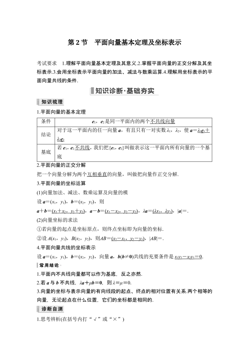 第2节平面向量基本定理及坐标表示_2.2025数学总复习_2024年新高考资料_1.2024一轮复习_2024年高考数学一轮复习讲义（新高考版）_赠1套word版补充习题库_另附1套Word版题库