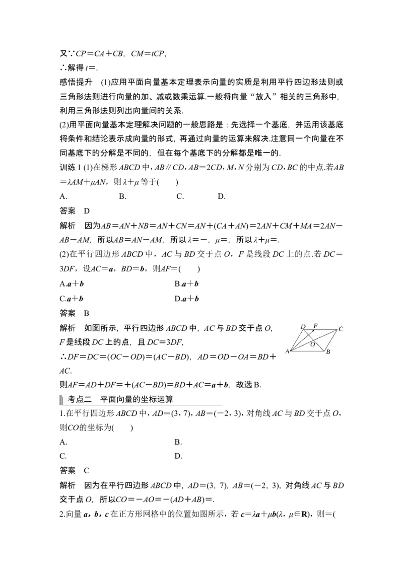 第2节平面向量基本定理及坐标表示_2.2025数学总复习_2024年新高考资料_1.2024一轮复习_2024年高考数学一轮复习讲义（新高考版）_赠1套word版补充习题库_另附1套Word版题库