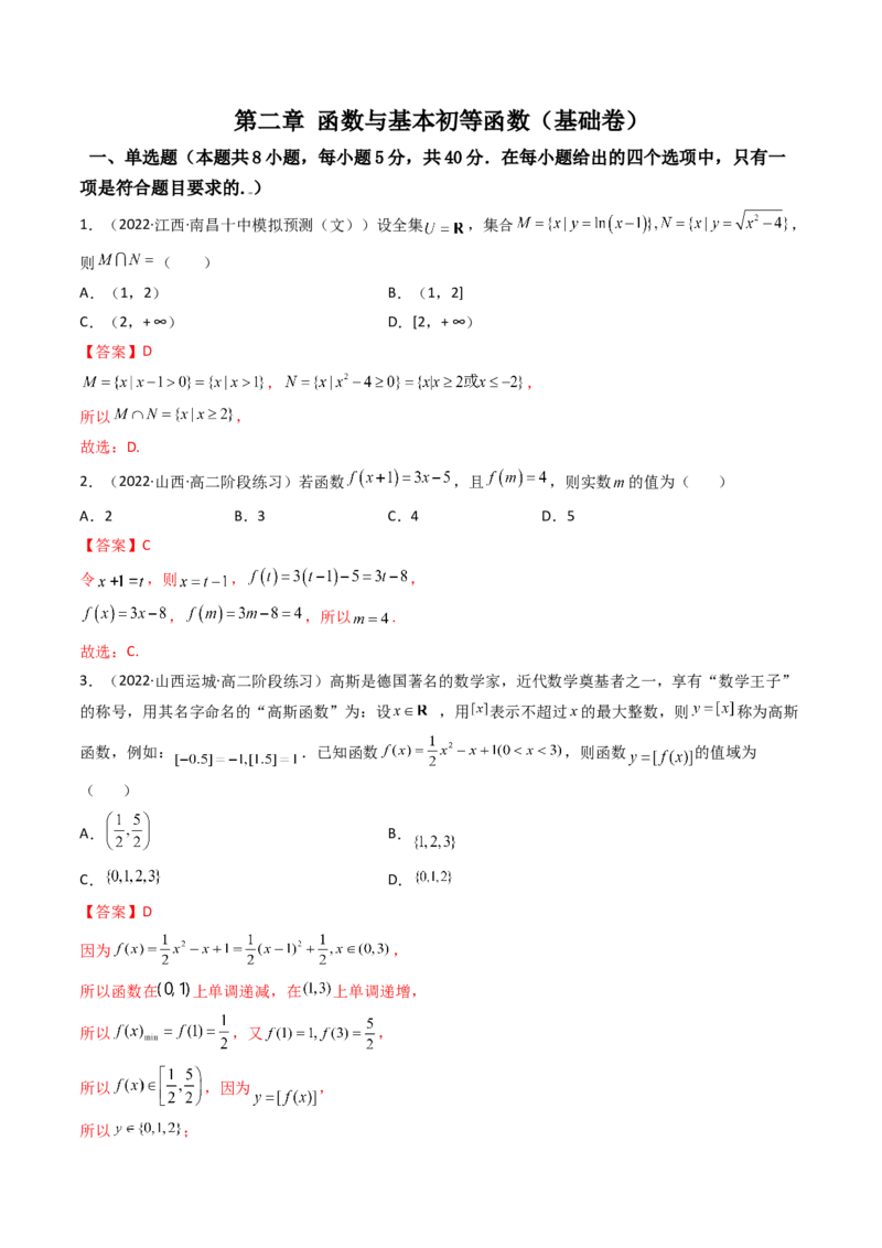 第10讲：第二章函数与基本初等函数（测)（基础卷）（教师版）_2.2025数学总复习_2023年新高考资料_一轮复习_2023新高考数学一轮复习（新教材新高考）
