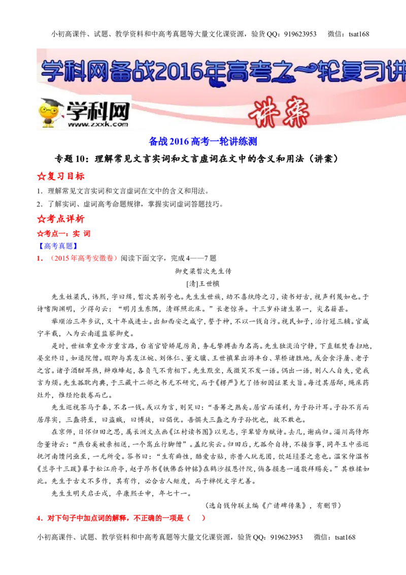 专题10理解常见文言实词和文言虚词在文中的含义和用法（讲）-2016年高考语文一轮复习讲练测（原卷版）_高语_1高中语文_2016年高考语文一轮复习讲练测（全套打包162份）