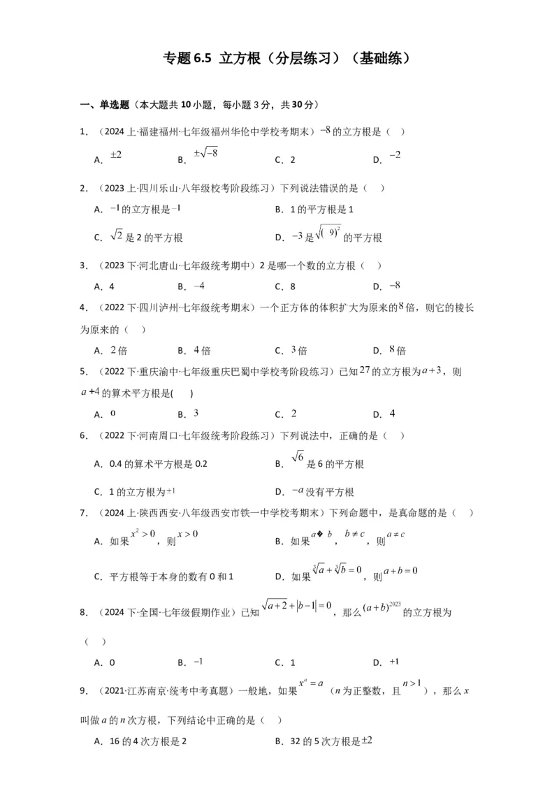 专题6.5立方根（分层练习）（基础练）-（人教版）_初中数学_七年级数学下册（人教版）_专题突破练习-V4