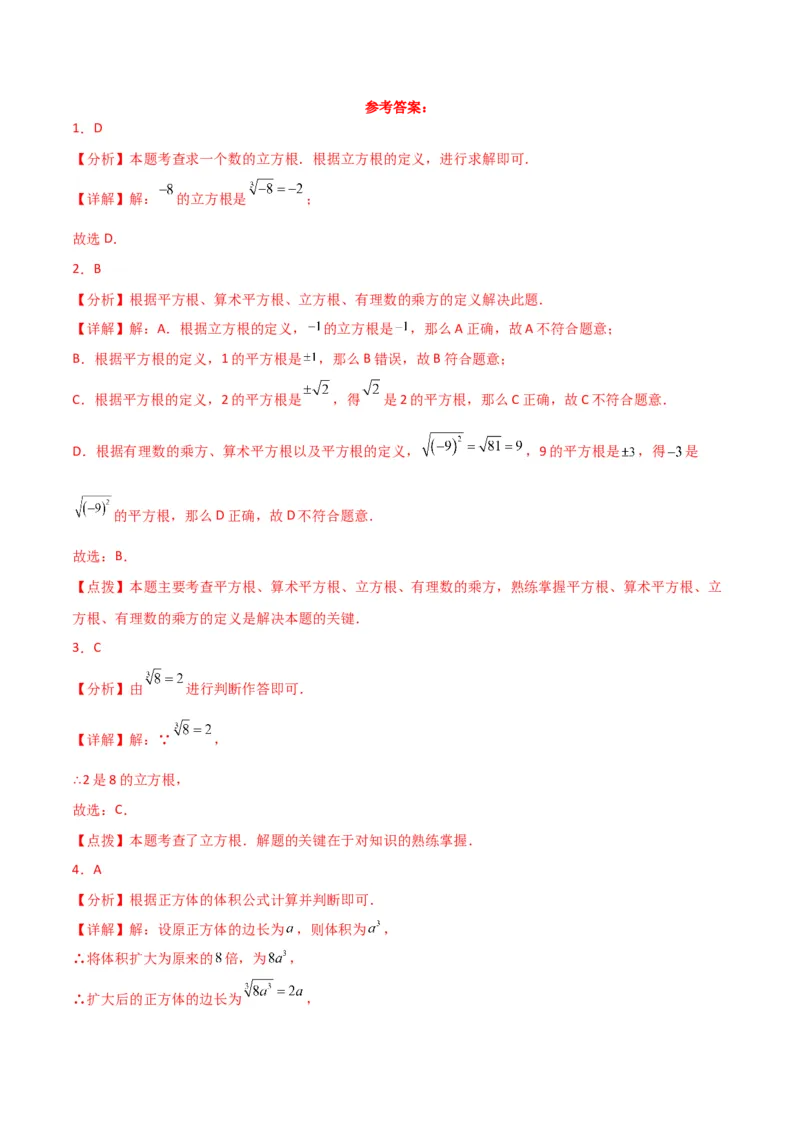 专题6.5立方根（分层练习）（基础练）-（人教版）_初中数学_七年级数学下册（人教版）_专题突破练习-V4