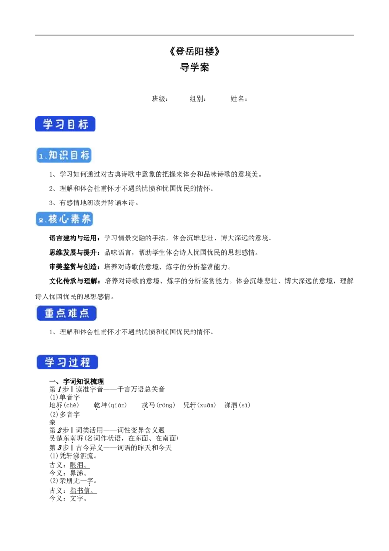 古诗词诵读《登岳阳楼》导学案（1）_高语_人教版高中语文_02部编高中语文必修下册_02第二套（课件+教案+学案+练习）配套版_03导学案