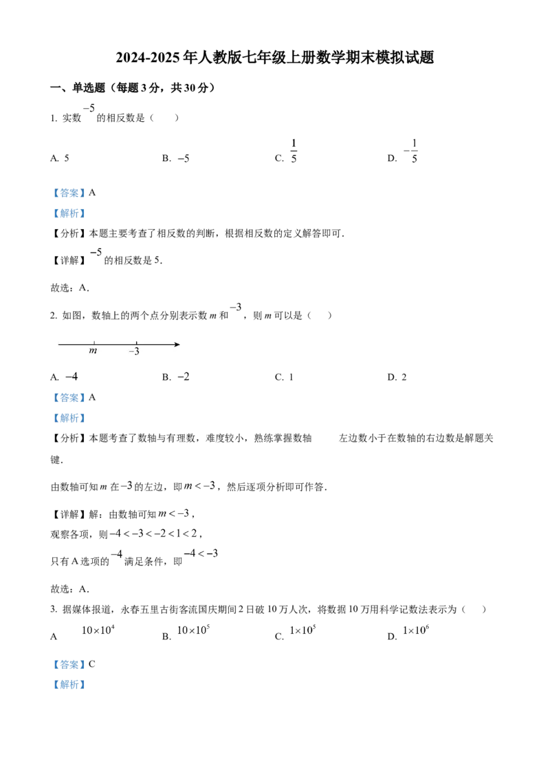 人教版七年级上册数学期末模拟试题（解析版）_初中数学_七年级数学上册（人教版）_期中+期末
