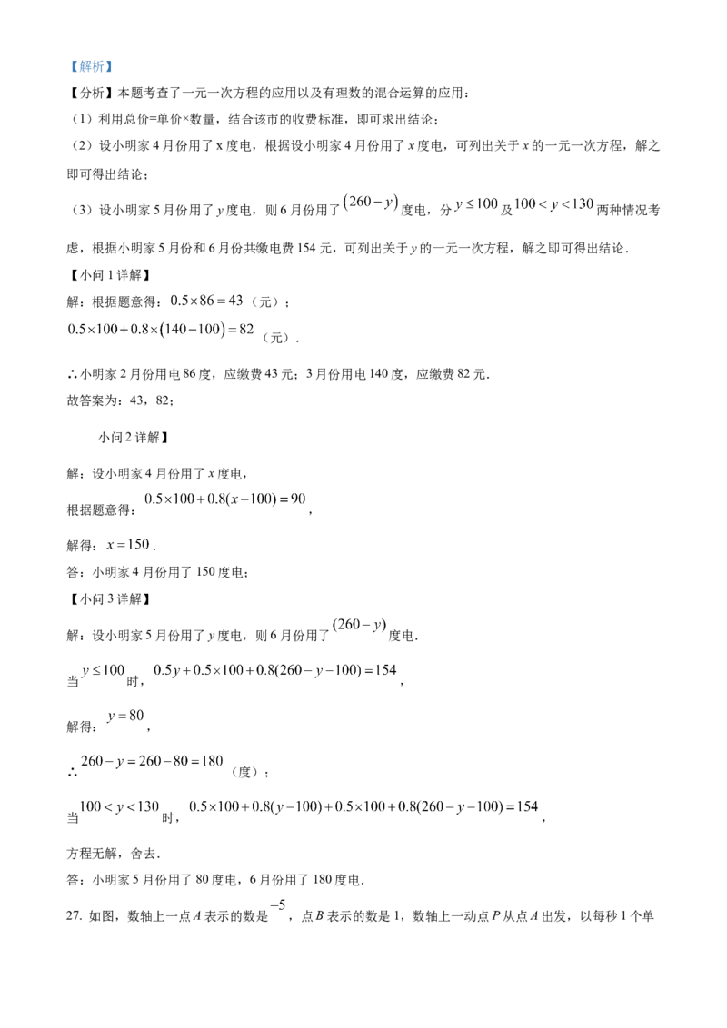 人教版七年级上册数学期末模拟试题（解析版）_初中数学_七年级数学上册（人教版）_期中+期末