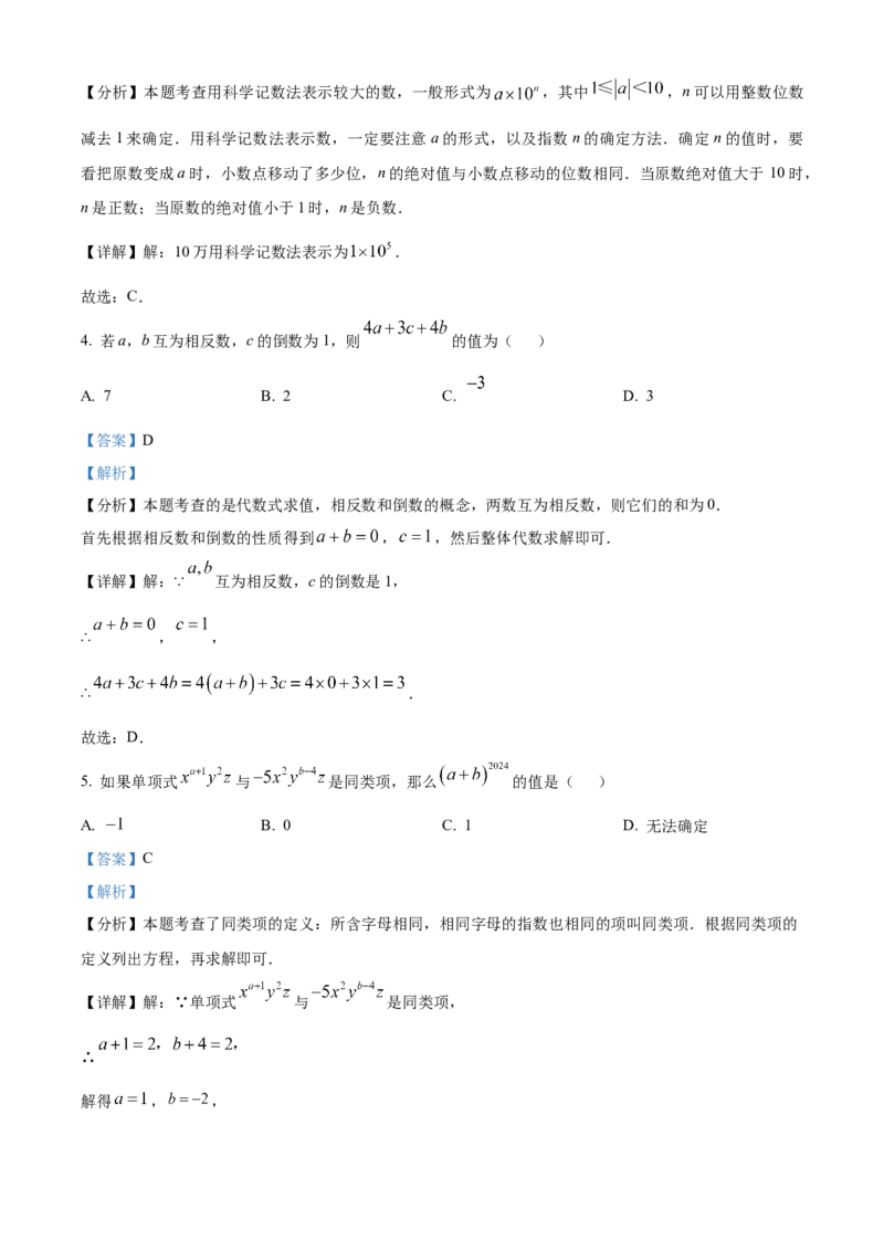 人教版七年级上册数学期末模拟试题（解析版）_初中数学_七年级数学上册（人教版）_期中+期末