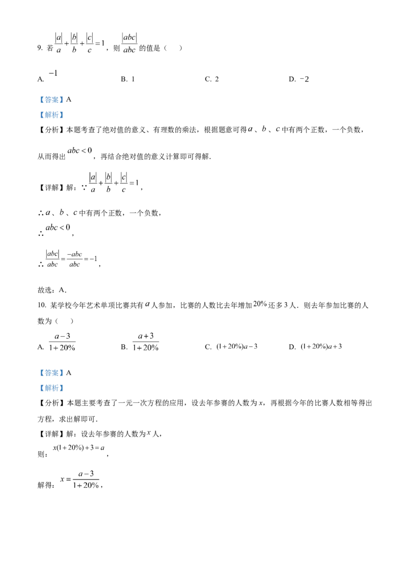 人教版七年级上册数学期末模拟试题（解析版）_初中数学_七年级数学上册（人教版）_期中+期末