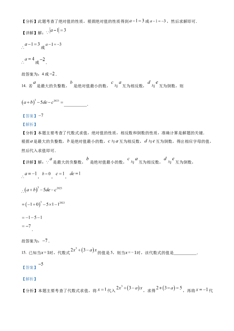 人教版七年级上册数学期末模拟试题（解析版）_初中数学_七年级数学上册（人教版）_期中+期末