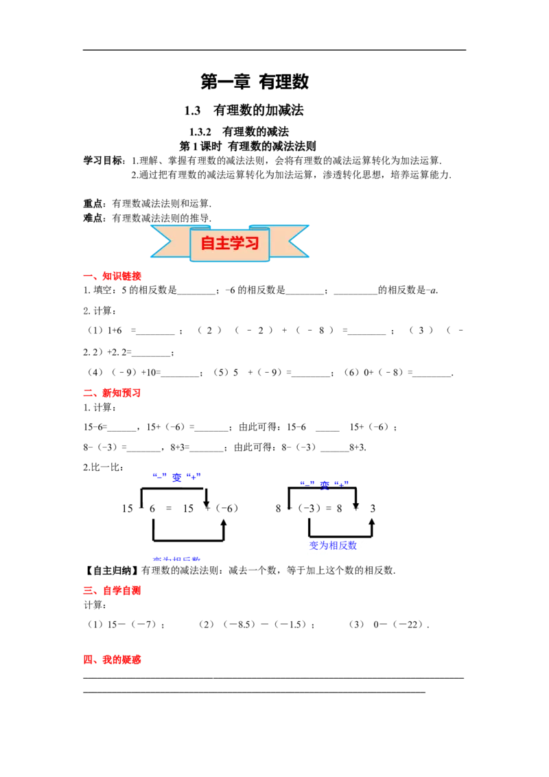 1.3.2第1课时有理数的减法法则_初中数学人教版_7上-初中数学人教版_7上-初中数学人教版（旧版）赠送_02课件+导学案（配套）_RJ七上第1章有理数_1.3.2第1课时有理数的减法法则