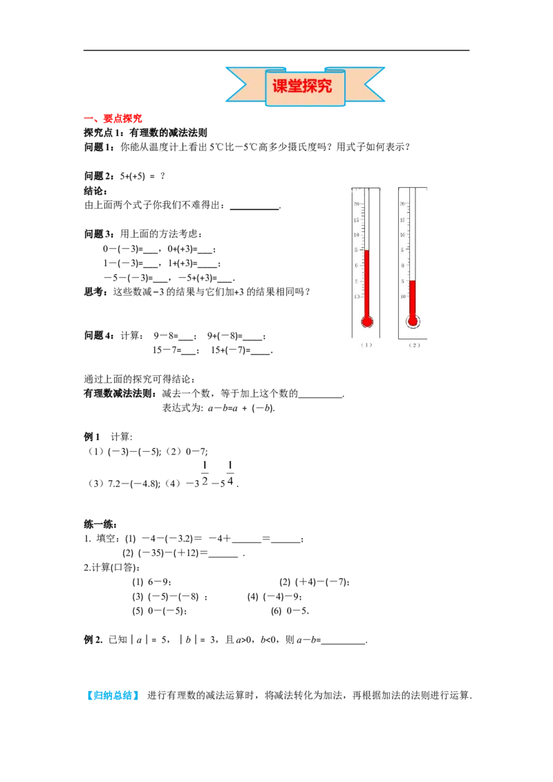 1.3.2第1课时有理数的减法法则_初中数学人教版_7上-初中数学人教版_7上-初中数学人教版（旧版）赠送_02课件+导学案（配套）_RJ七上第1章有理数_1.3.2第1课时有理数的减法法则