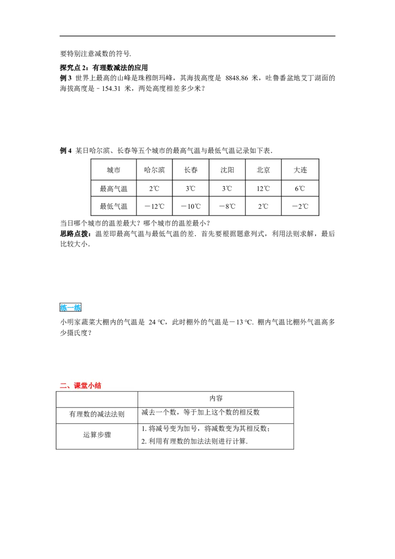 1.3.2第1课时有理数的减法法则_初中数学人教版_7上-初中数学人教版_7上-初中数学人教版（旧版）赠送_02课件+导学案（配套）_RJ七上第1章有理数_1.3.2第1课时有理数的减法法则