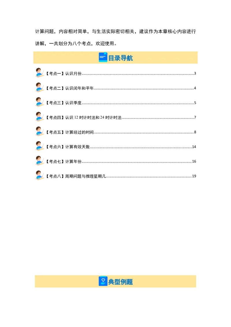 第五单元年、月、日（八大考点）-（教师版）苏教版_三年级数学下册（苏教版）_计算讲义专练-T5