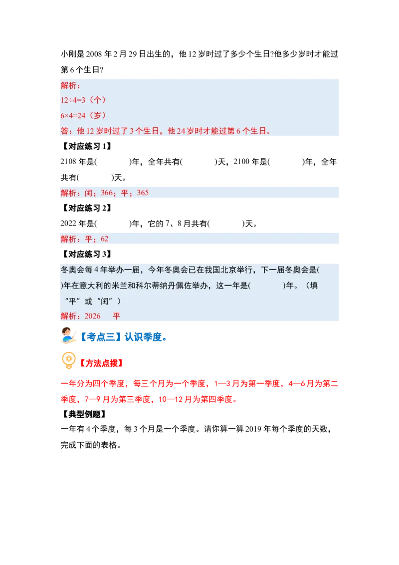 第五单元年、月、日（八大考点）-（教师版）苏教版_三年级数学下册（苏教版）_计算讲义专练-T5