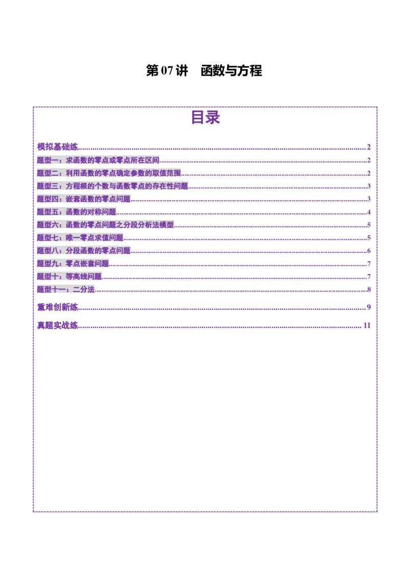 第07讲函数与方程（十一大题型）（练习）（原卷版）_2.2025数学总复习_2025年新高考资料_一轮复习_2025年高考数学一轮复习讲练测（新教材新高考，含2024高考真题）