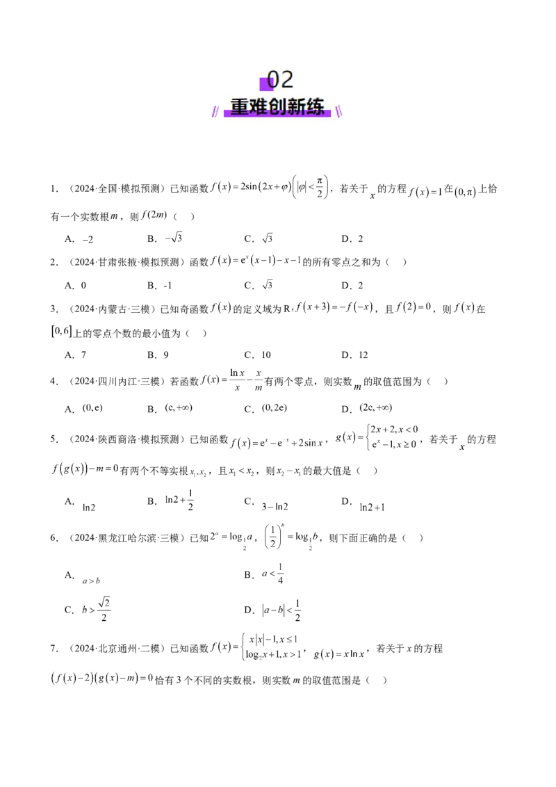 第07讲函数与方程（十一大题型）（练习）（原卷版）_2.2025数学总复习_2025年新高考资料_一轮复习_2025年高考数学一轮复习讲练测（新教材新高考，含2024高考真题）