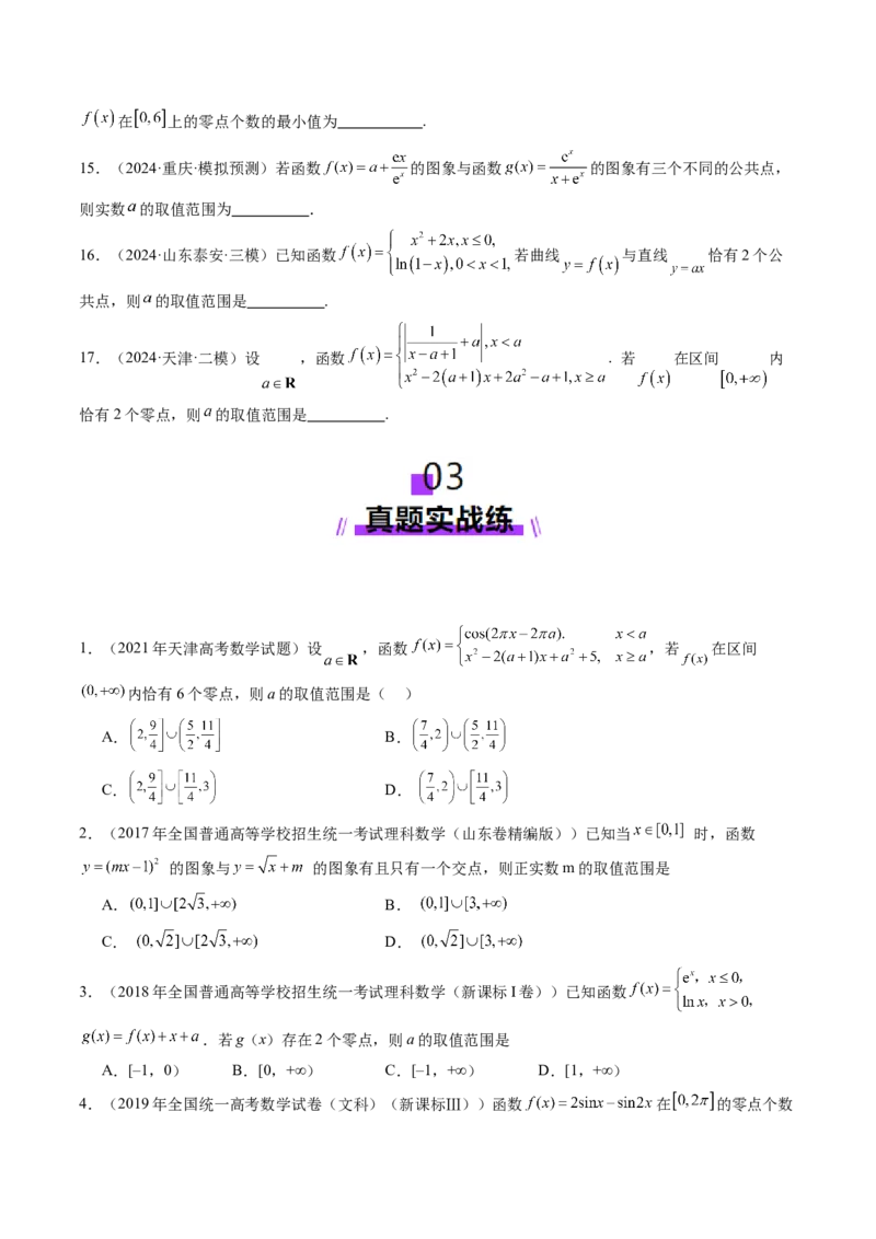 第07讲函数与方程（十一大题型）（练习）（原卷版）_2.2025数学总复习_2025年新高考资料_一轮复习_2025年高考数学一轮复习讲练测（新教材新高考，含2024高考真题）