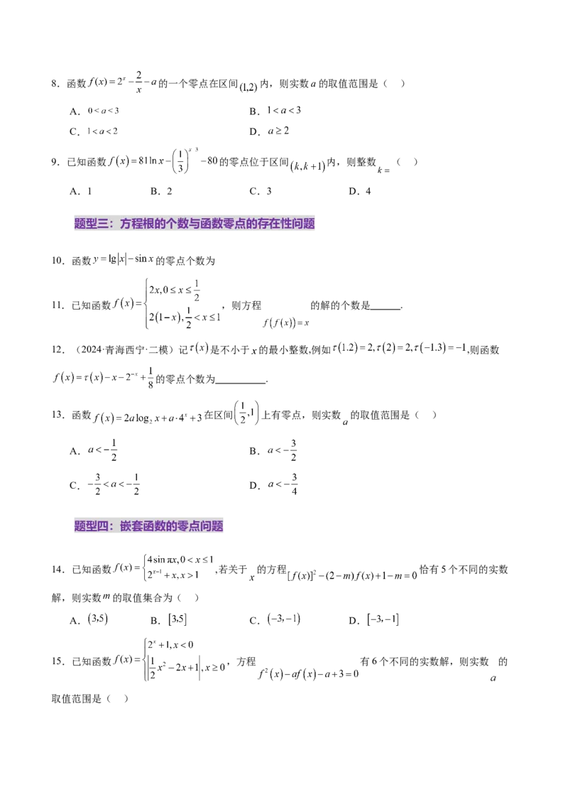 第07讲函数与方程（十一大题型）（练习）（原卷版）_2.2025数学总复习_2025年新高考资料_一轮复习_2025年高考数学一轮复习讲练测（新教材新高考，含2024高考真题）