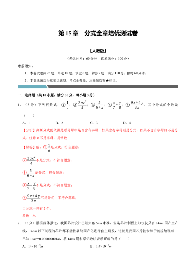 专题3.5分式全章培优测试卷（必考点分类集训）（人教版）（教师版）_初中数学_八年级数学上册（人教版）_考点分类必刷题-U181