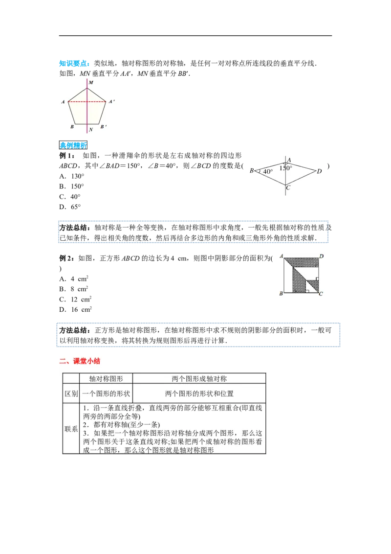 13.1.1轴对称_初中数学人教版_8上-初中数学人教版_旧版_02课件+导学案（配套）_RJ八上第13章轴对称_13.1.1轴对称