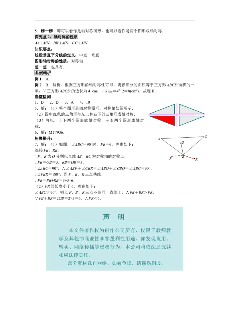 13.1.1轴对称_初中数学人教版_8上-初中数学人教版_旧版_02课件+导学案（配套）_RJ八上第13章轴对称_13.1.1轴对称