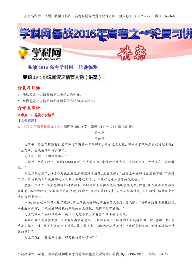 专题20小说阅读之情节人物（讲）-2016年高考语文一轮复习讲练测（解析版）_高语_1高中语文_2016年高考语文一轮复习讲练测（全套打包162份）