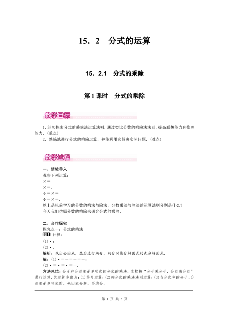 15.2.1第1课时分式的乘除1_初中数学人教版_8上-初中数学人教版_旧版_04教案（多套）_教案（第2套）