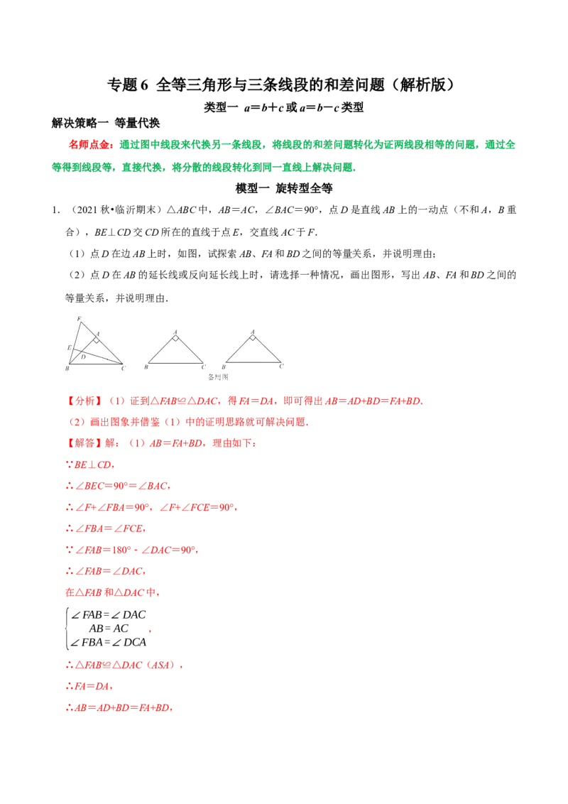 专题6全等三角形与三条线段的和差问题（教师版）_初中数学_八年级数学上册（人教版）_专题训练+提分专项训练-V6