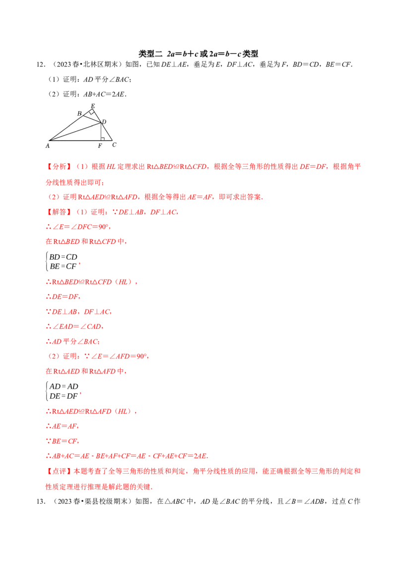 专题6全等三角形与三条线段的和差问题（教师版）_初中数学_八年级数学上册（人教版）_专题训练+提分专项训练-V6