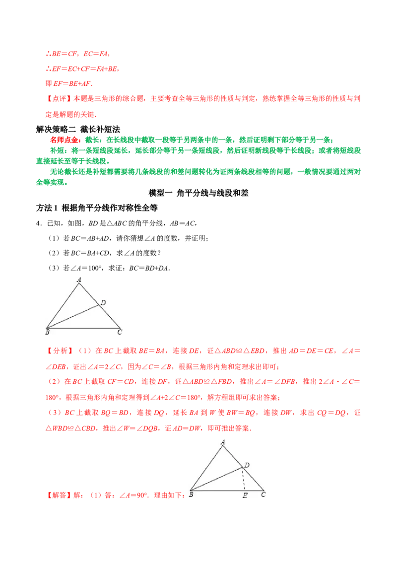 专题6全等三角形与三条线段的和差问题（教师版）_初中数学_八年级数学上册（人教版）_专题训练+提分专项训练-V6