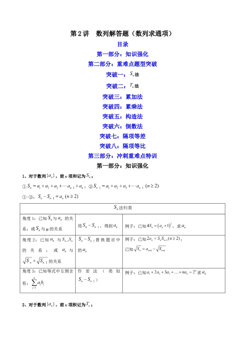 第2讲数列解答题（数列求通项）(解析版）_2.2025数学总复习_2023年新高考资料_二轮复习_备战2023年高考数学二轮复习专题讲练（新高考版）_专题三数列