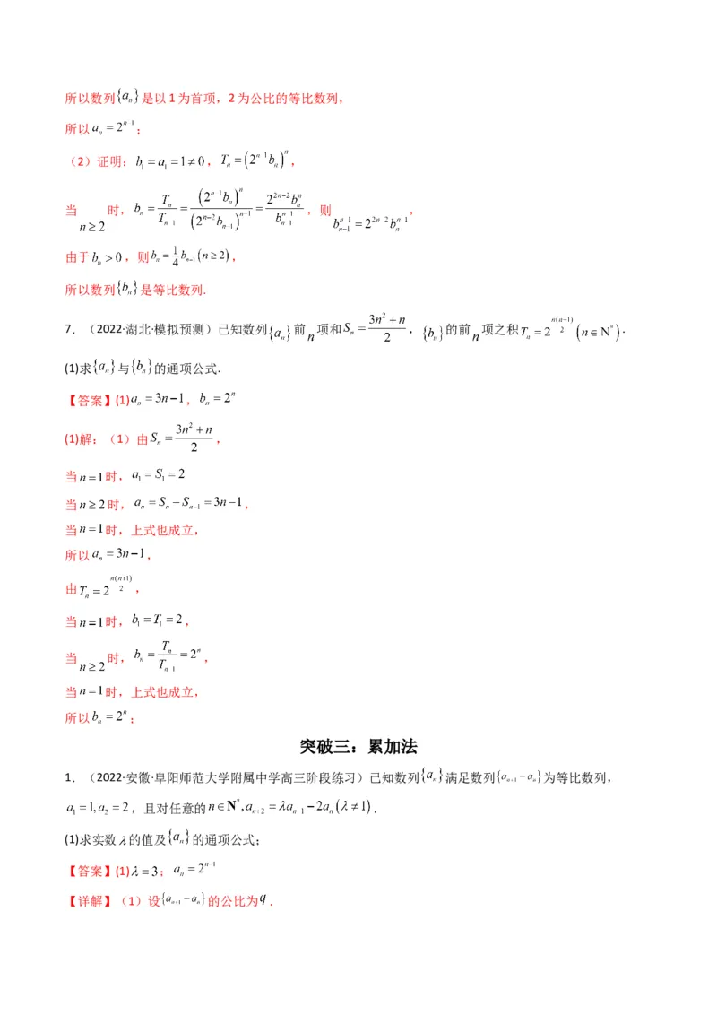 第2讲数列解答题（数列求通项）(解析版）_2.2025数学总复习_2023年新高考资料_二轮复习_备战2023年高考数学二轮复习专题讲练（新高考版）_专题三数列