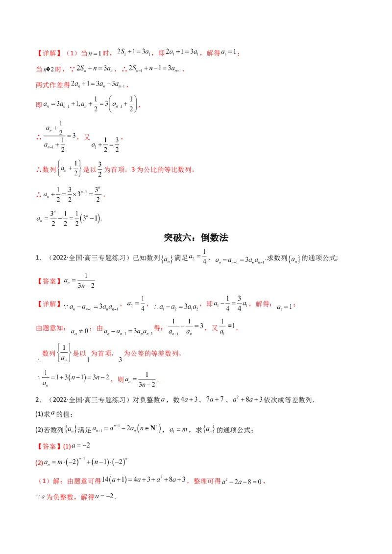 第2讲数列解答题（数列求通项）(解析版）_2.2025数学总复习_2023年新高考资料_二轮复习_备战2023年高考数学二轮复习专题讲练（新高考版）_专题三数列
