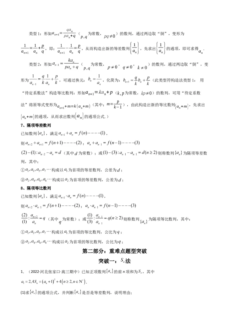 第2讲数列解答题（数列求通项）(解析版）_2.2025数学总复习_2023年新高考资料_二轮复习_备战2023年高考数学二轮复习专题讲练（新高考版）_专题三数列