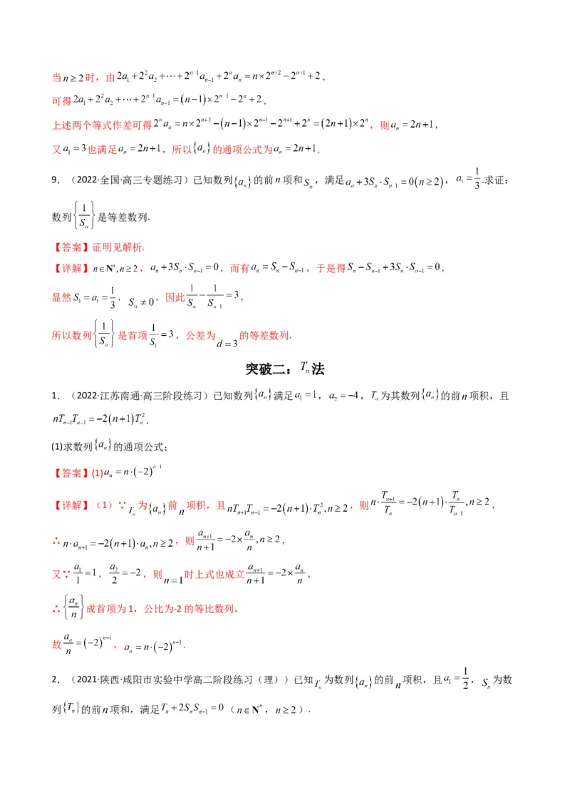 第2讲数列解答题（数列求通项）(解析版）_2.2025数学总复习_2023年新高考资料_二轮复习_备战2023年高考数学二轮复习专题讲练（新高考版）_专题三数列