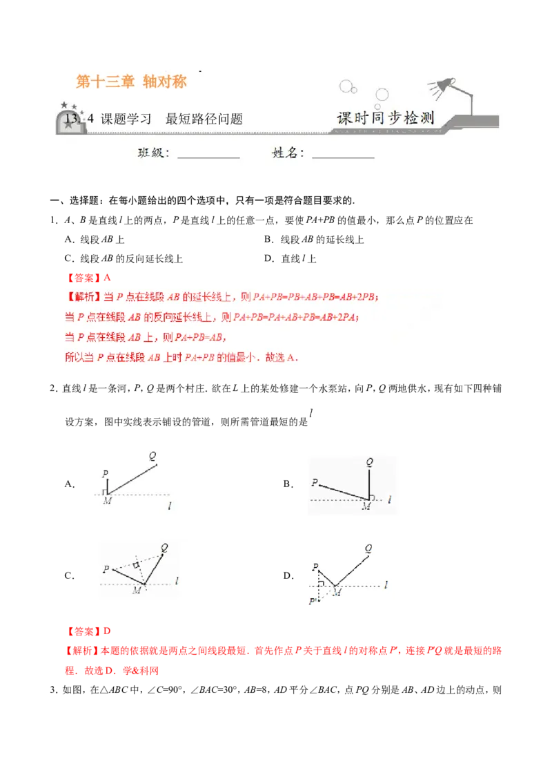 13.4课题学习最短路径问题-八年级数学人教版（上）（解析版）_初中数学人教版_8上-初中数学人教版_旧版_06习题试卷_1同步练习_同步练习（第1套）