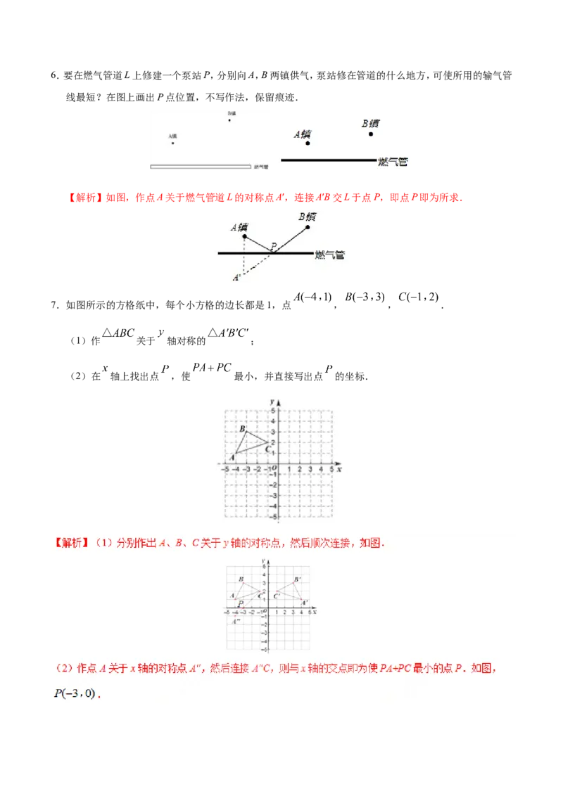 13.4课题学习最短路径问题-八年级数学人教版（上）（解析版）_初中数学人教版_8上-初中数学人教版_旧版_06习题试卷_1同步练习_同步练习（第1套）