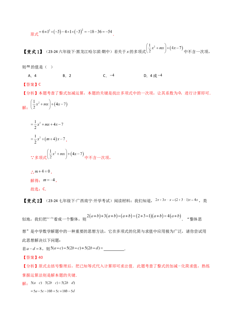 专题4.6整式的加减（全章知识梳理与考点分类讲解）（人教版）（教师版）_初中数学_七年级数学上册（人教版）_专题突破练习-V4