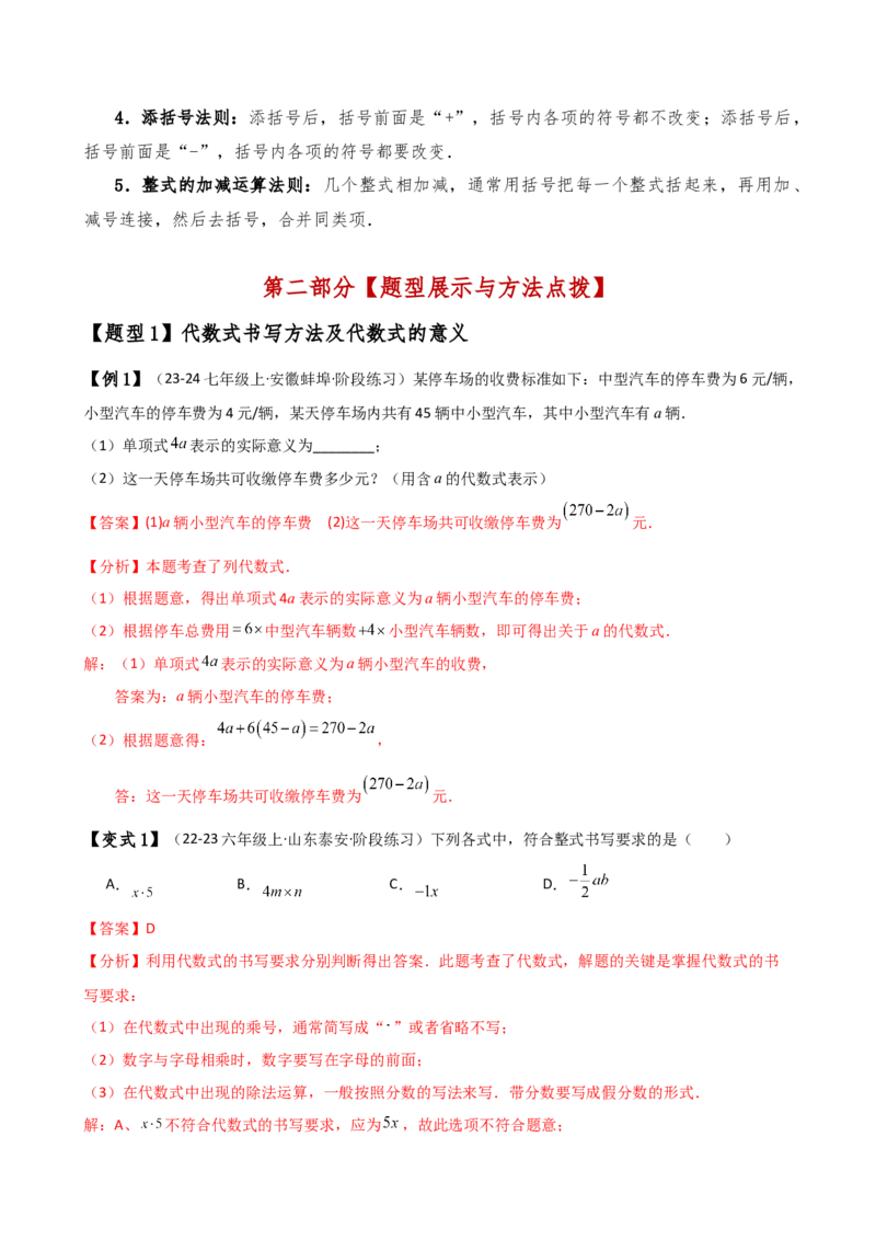 专题4.6整式的加减（全章知识梳理与考点分类讲解）（人教版）（教师版）_初中数学_七年级数学上册（人教版）_专题突破练习-V4