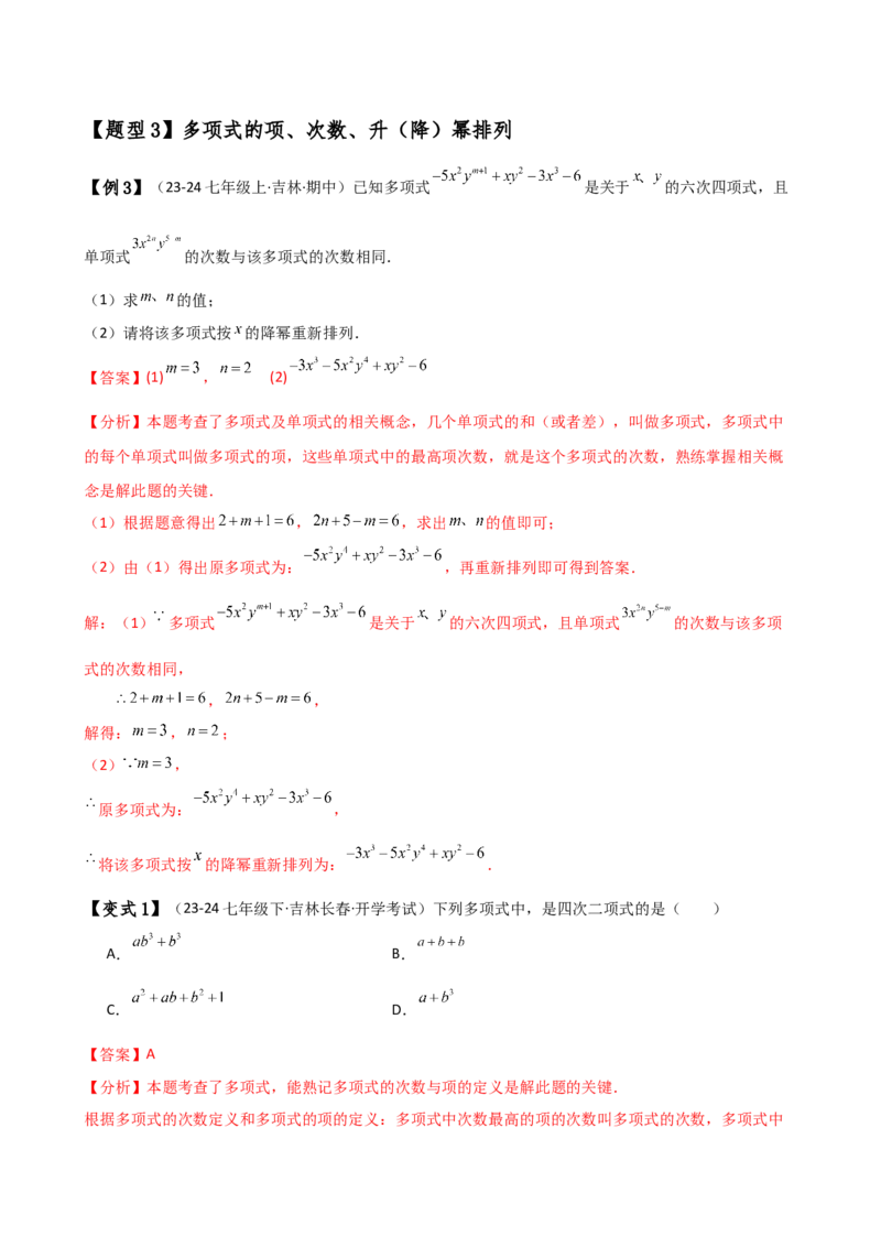 专题4.6整式的加减（全章知识梳理与考点分类讲解）（人教版）（教师版）_初中数学_七年级数学上册（人教版）_专题突破练习-V4